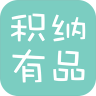 积纳有品app v3.0.12 最新版