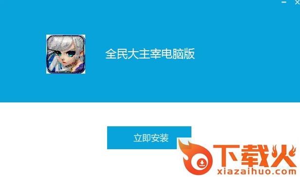 全民大主宰手游电脑版 v1.2.9 官方pc版 截图1