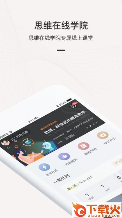 思维在线学院截图3