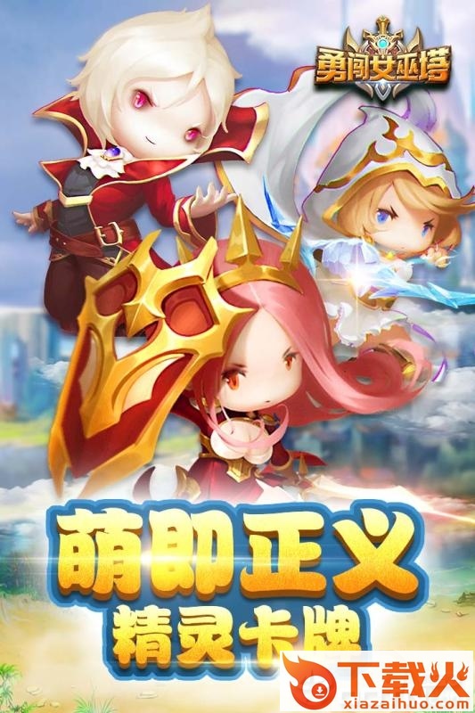 勇闯女巫塔九游版 v1.0.4 最新版截图1