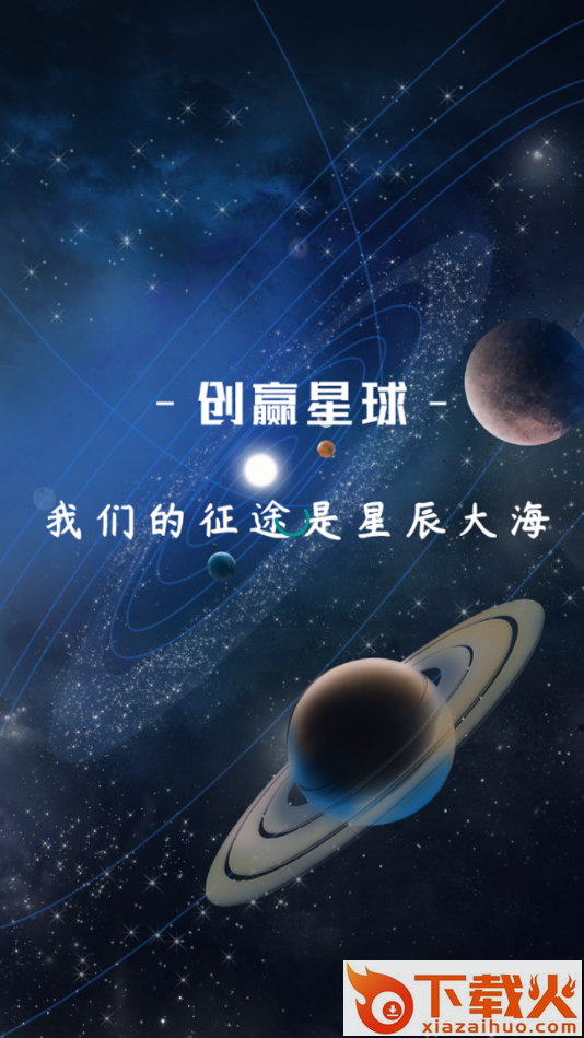 创赢星球app截图1