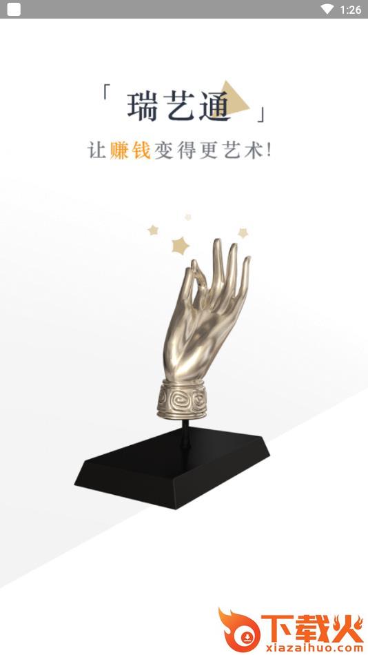 瑞艺通app截图1