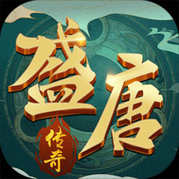 盛唐传奇手游下载-盛唐传奇v1.3 安卓版