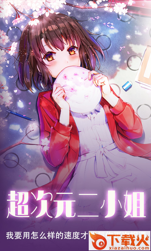 超次元二小姐截图1