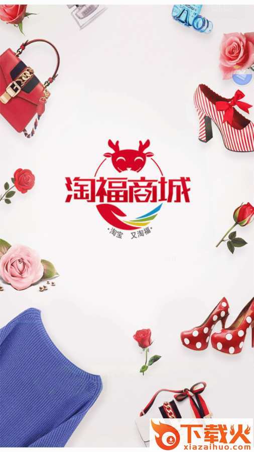 淘福商城截图1
