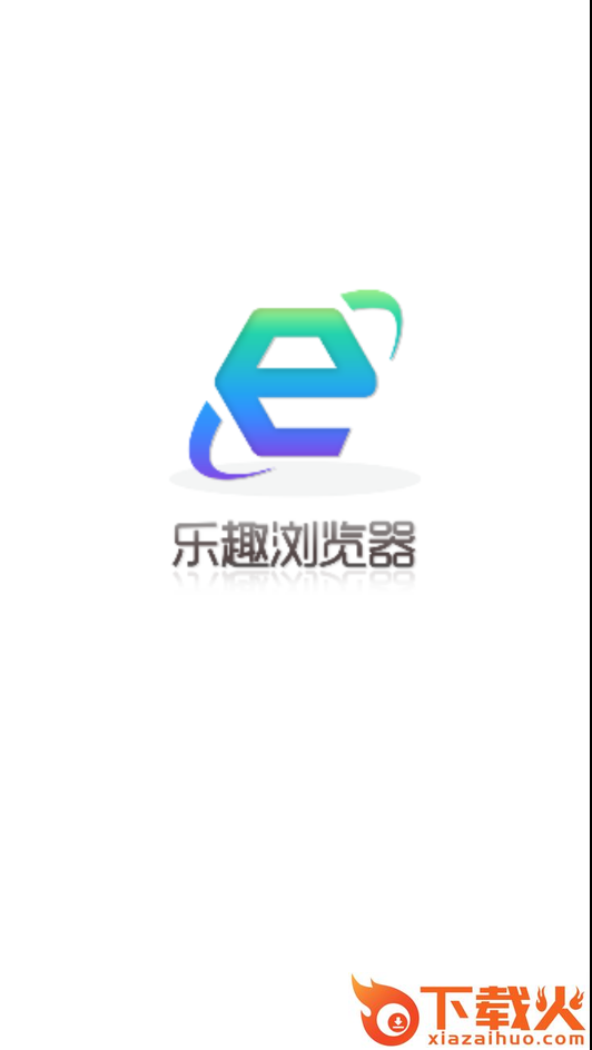 乐趣浏览器截图1