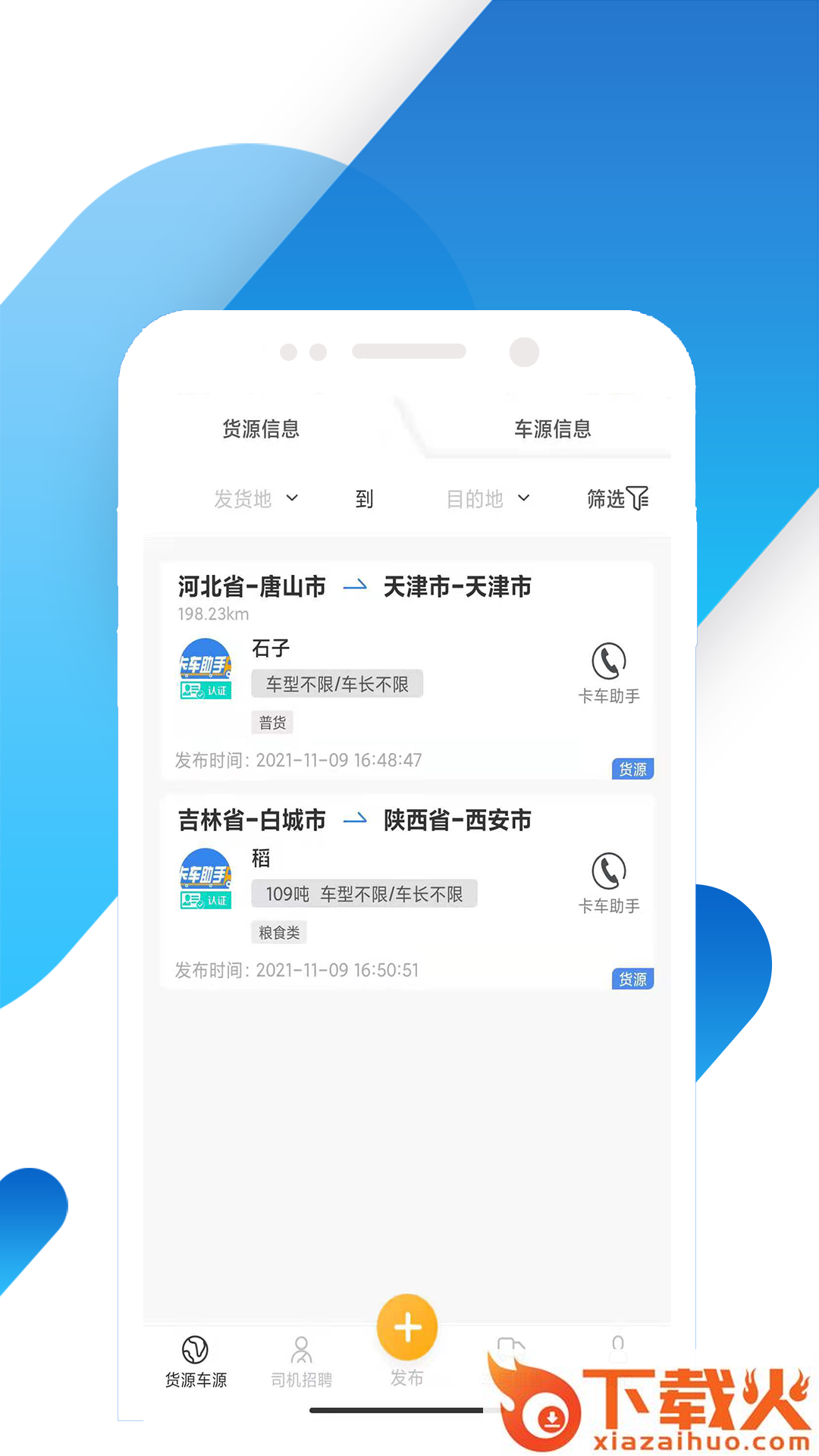 卡车助手App截图1