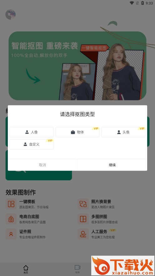 一键抠图P图下载安装截图2