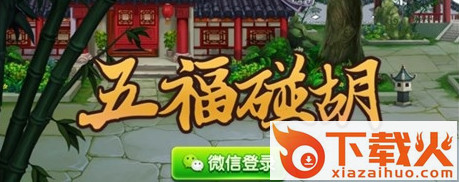 五福碰碰无限房卡作弊器截图1