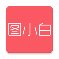 图小白设计app下载-图小白设计v1.2.9 最新版