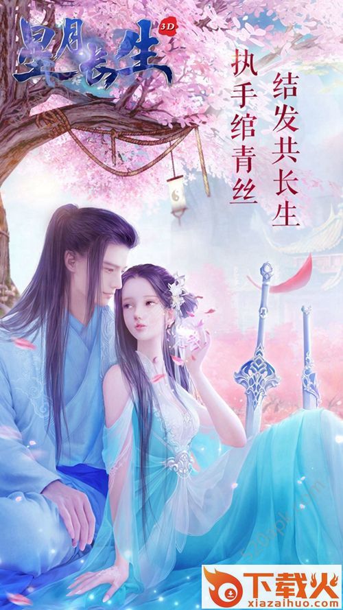 星月长生截图1