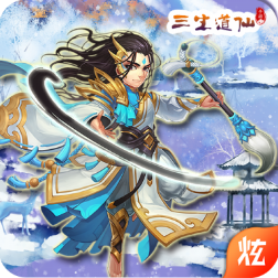 三生道仙手游官方版下载-三生道仙v1.5.6.0 安卓版