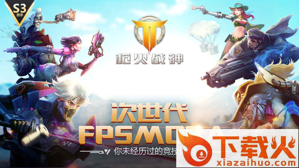 枪火战神2019体验服截图1