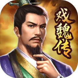 三国戏魏传九游版 v3.13.2069 安卓版 三国戏魏传九游版 v3.13.2069 安卓版