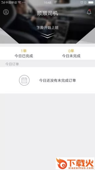 顺顺司机app截图2