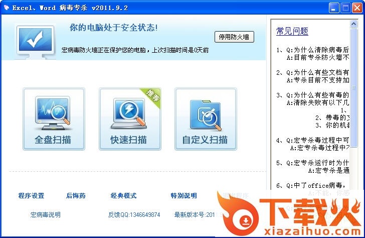 excel word宏病毒专杀CleanMacro v2011.9.2 绿色版 截图1