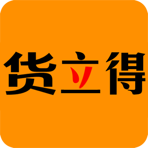 货立得 v1.5.3 安卓版
