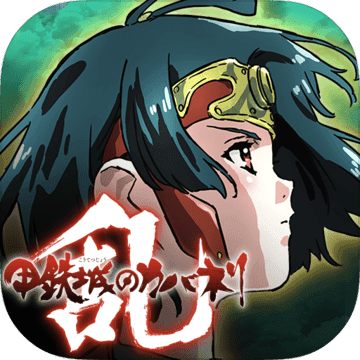 甲铁城的卡巴内瑞乱手游官方下载-甲铁城的卡巴内瑞乱v1.0.2 安卓版