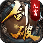 剑破九霄 v1.2.2.0 安卓版