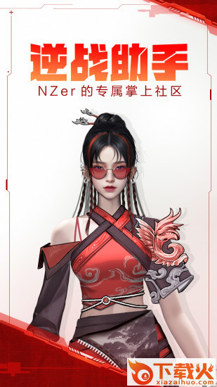 逆战助手app下载截图1