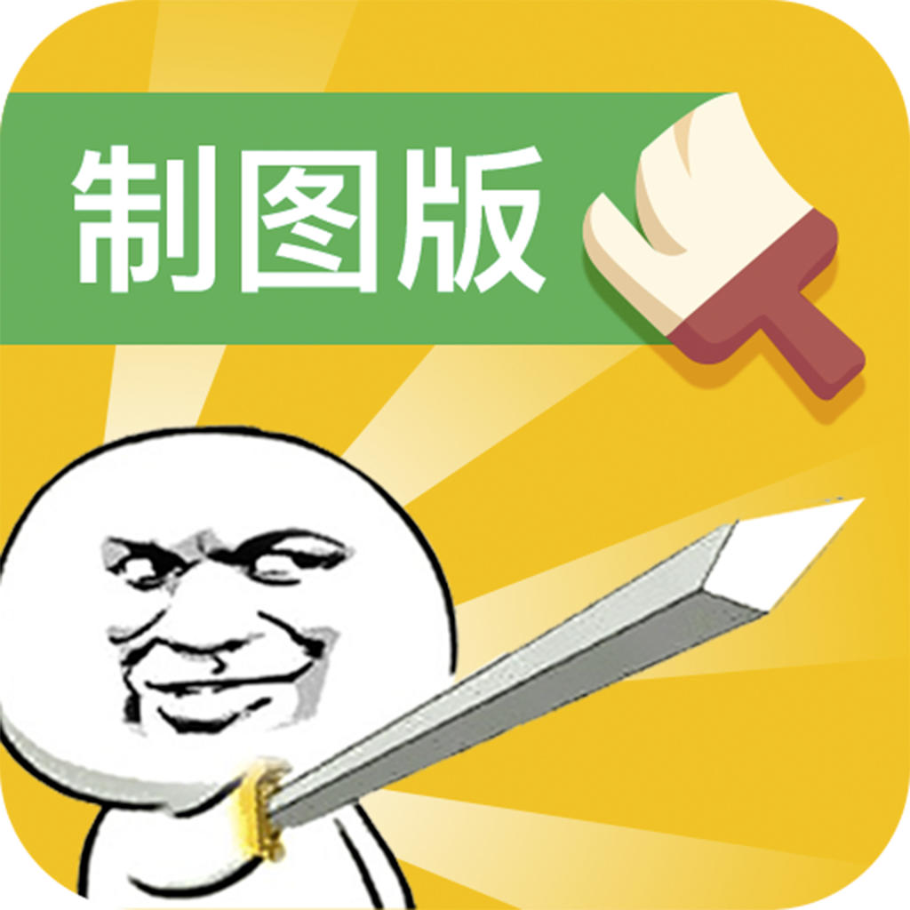 斗图神器制图版苹果版下载-斗图神器制图版ios版下载v1.1 iPhone越狱版