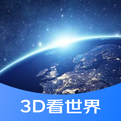 3D街景看世界高清版-3D街景看世界App下载v1.0.0 安卓版