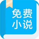 书迷小说阅读神器app下载-书迷免费小说阅读神器v1.0.6 安卓版