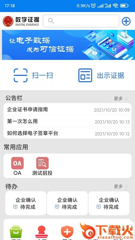 数字证据截图1