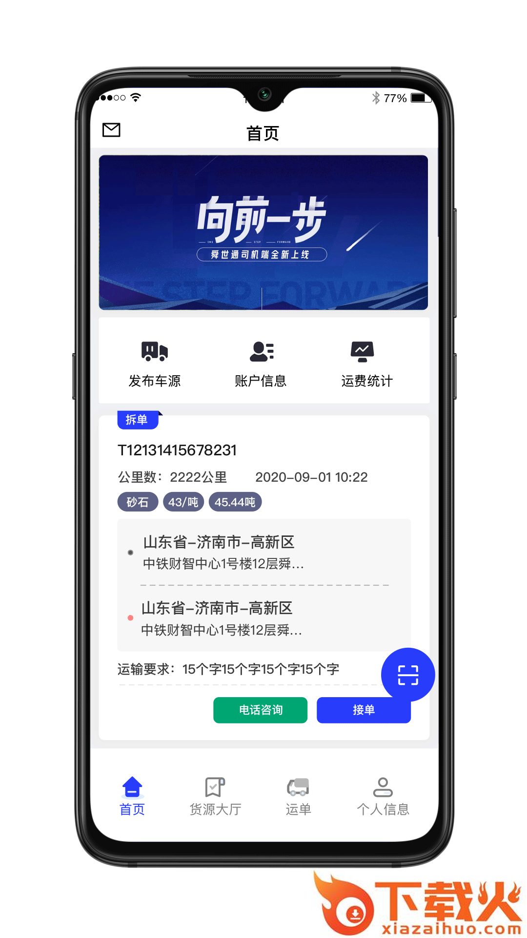 舜世通司机端app截图1