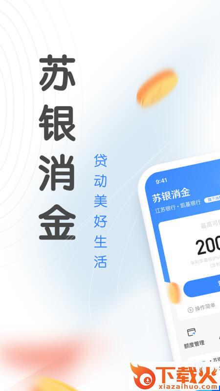 苏银消金截图1