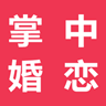 掌中婚恋 v5.6.1 安卓版 掌中婚恋 v5.6.1 安卓版