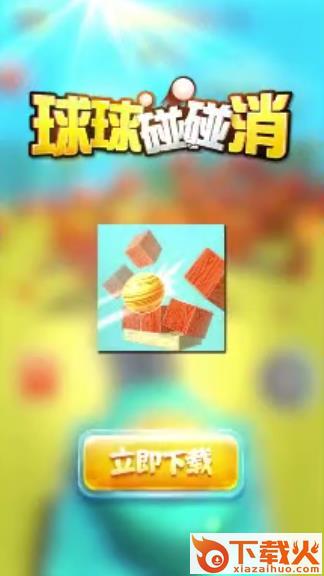 球球碰碰消红包版截图1