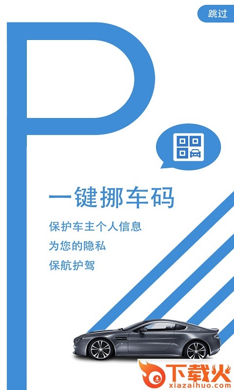 一键挪车码截图1