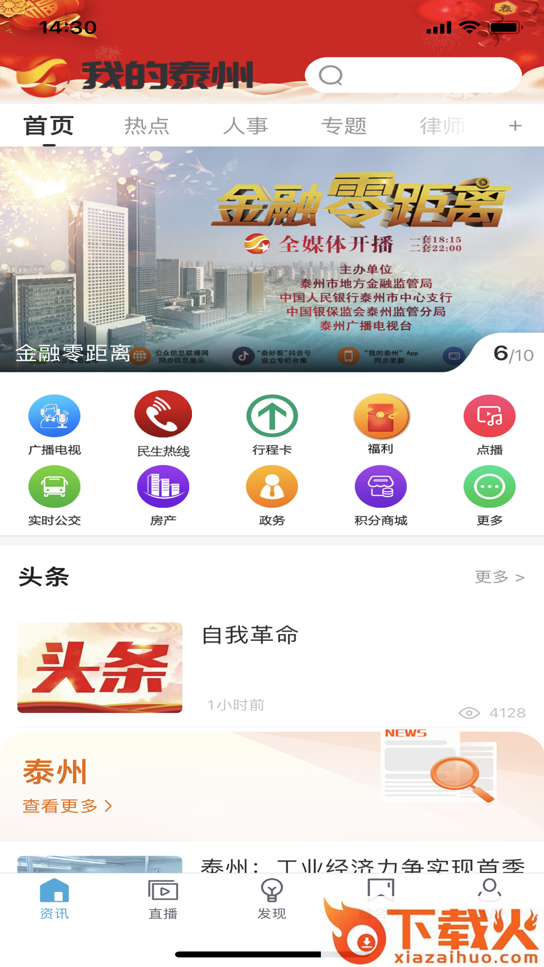 我的泰州App下载安装最新手机版 v4.1.4 最新版截图1