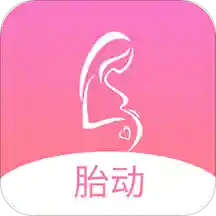 孕期胎动计数器 v1.9.1 最新版 孕期胎动计数器 v1.9.1 最新版