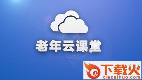 老年云课堂电脑版 v1.6.47 官方pc版 截图1