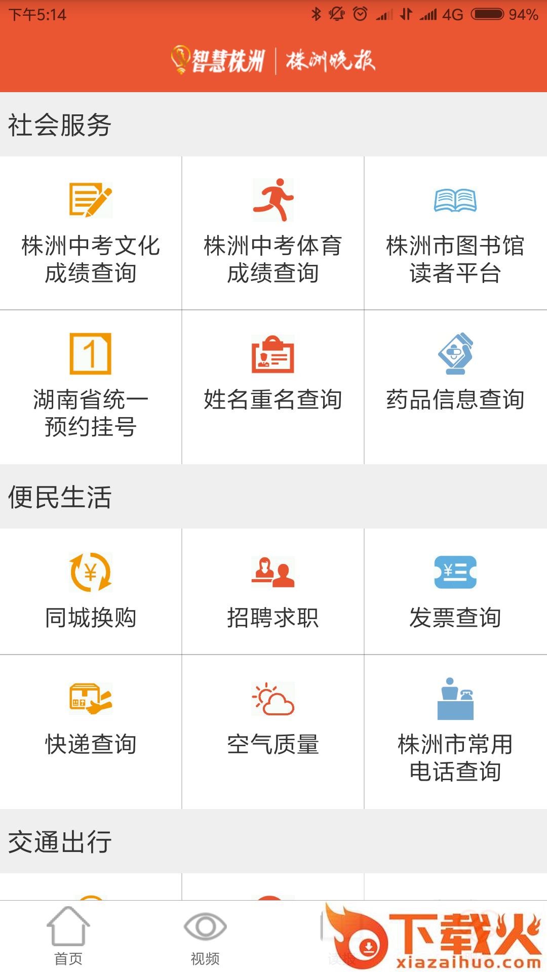 智慧株洲app截图2
