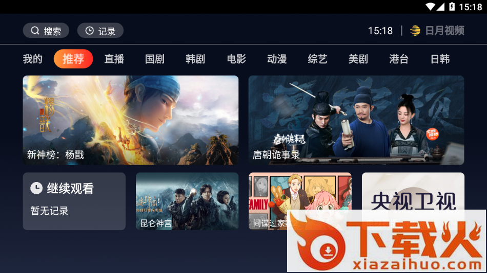 日月视频电视版App截图1