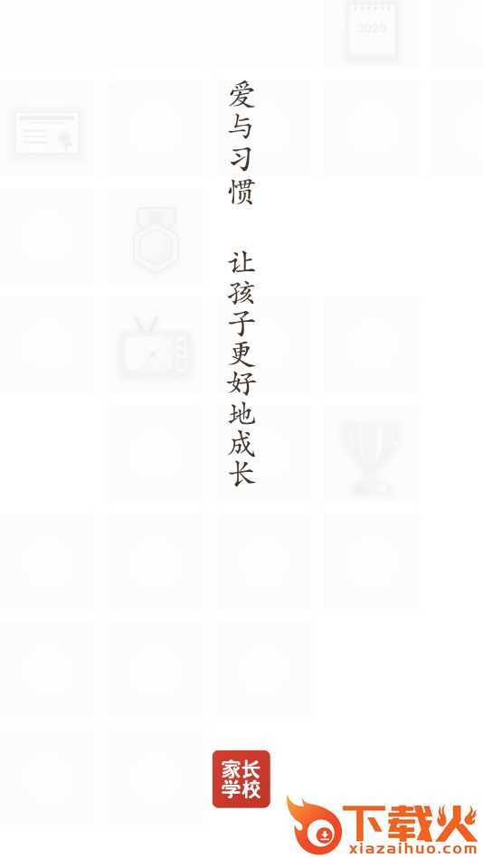 家长学校365app截图1
