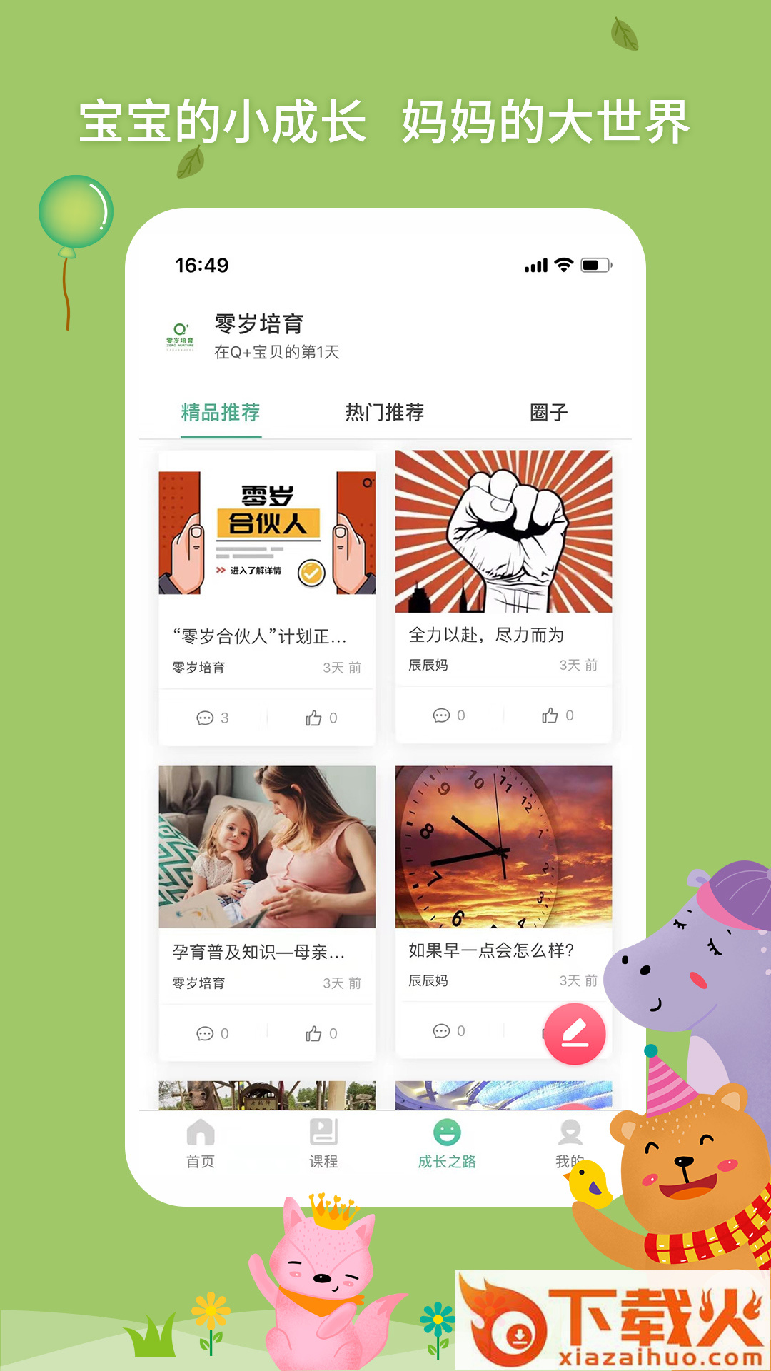 零岁培育app截图1