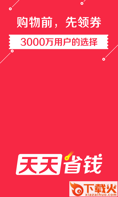 天天省钱app截图2