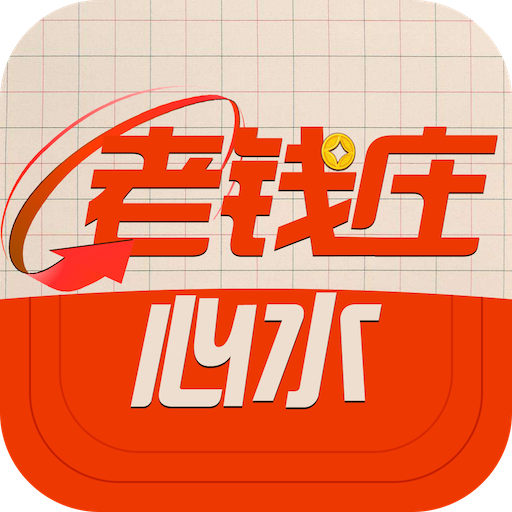 老钱庄心水 v1.0 最新版