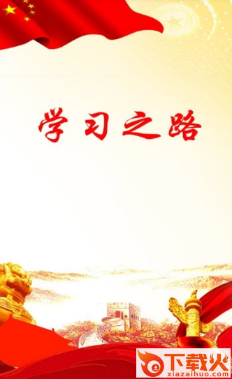 学习之路截图1