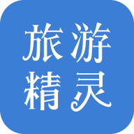 旅游精灵 v1.5.1 最新版