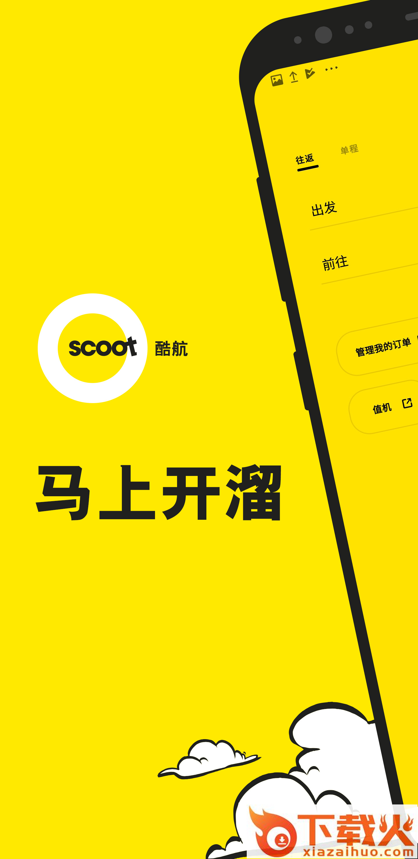 Scoot安卓版截图1