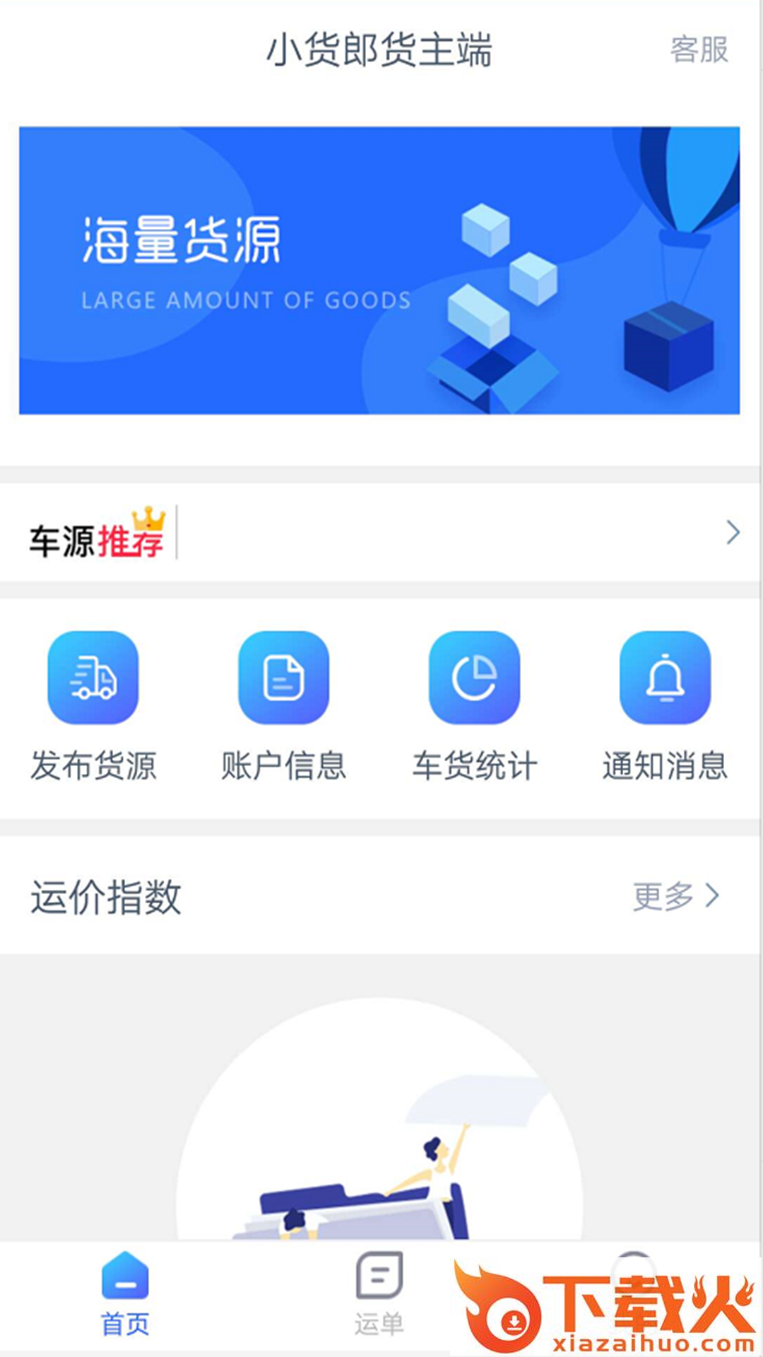 小货郎货主端app截图1