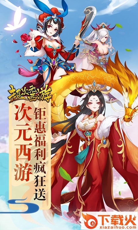 超次元西游截图1