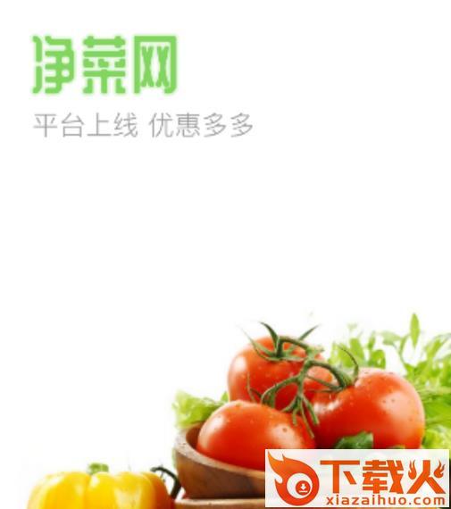 净菜网截图3