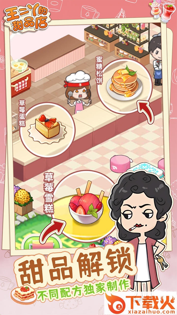 王二丫的甜品店 v1.0.1 最新版截图2