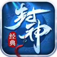 新封神OL手游下载-新封神OLv1.0 安卓版